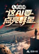 人类帝国：这AI要点亮群星