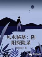 风水秘墓:阴阳探险录