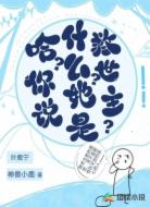 哈?你说什么?她是救世主?
