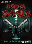 规则怪谈，死亡列车