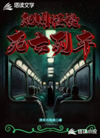 規(guī)則怪談，死亡列車