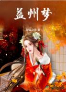 益州梦