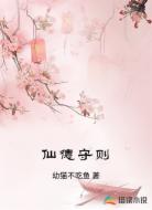 仙德守则