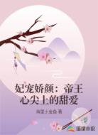 妃宠娇颜：帝王心尖上的甜爱