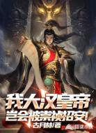 我大汉皇帝岂会被崇祯招安！
