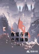 吞噬与进化改编版