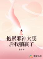 抱紧邪神大腿后我躺赢了