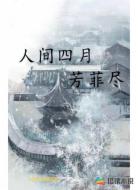 人间四月芳菲尽