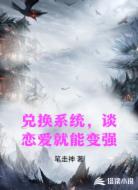 兑换系统，谈恋爱就能变强