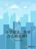 不学道法，你拿什么哄女神？