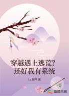 穿越遇上逃荒？还好我有系统