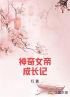 神奇女帝成长记