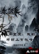 诡异复苏:我的脖颈上有张嘴