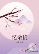 忆余杭