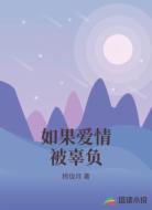 如果爱情被辜负