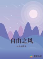 自由之风