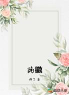 諵徽