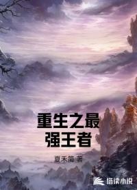 重生之最强王者