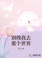 别拽我去那个世界