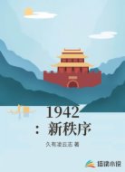 1942：新秩序