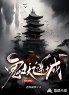 鬼妖谜城