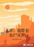 末世：我带着丧尸灭世