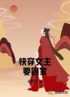 快穿女主要回家
