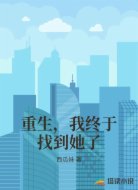 重生，我终于找到她了