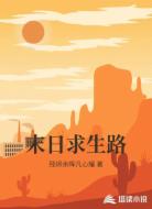 末日求生路