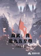 高武：我是九五至尊