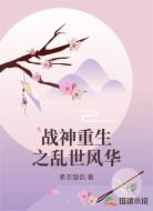 战神重生之乱世风华