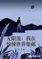 无限流：我在惊悚世界集邮