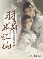 羽扇半江山
