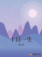 十日一生