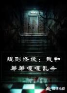 规则怪谈：我和弟弟嘎嘎乱杀