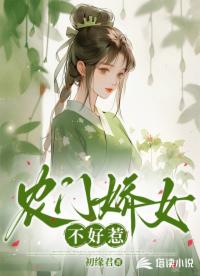农门娇女不好惹_初缘君