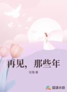 再见,那些年