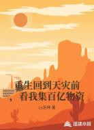 重生回到天灾前，看我集百亿物资