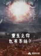 重生之你也有系统？