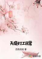 天庭打工日常