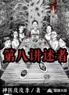 第八讲述者