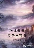 仙途漫漫之云尘传奇