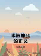未被伸张的正义