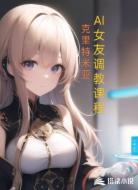 AI女友调教课程