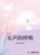 无声的呼唤