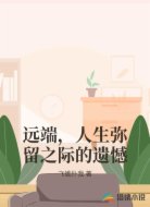 远端，人生弥留之际的遗憾