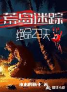 荒岛迷踪：绝命23天