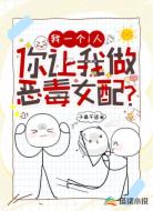 我一个i人，你让我做恶毒女配？