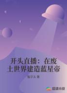 开头直播:在废土世界建造蓝星帝