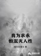 我为求永恒泯灭人性